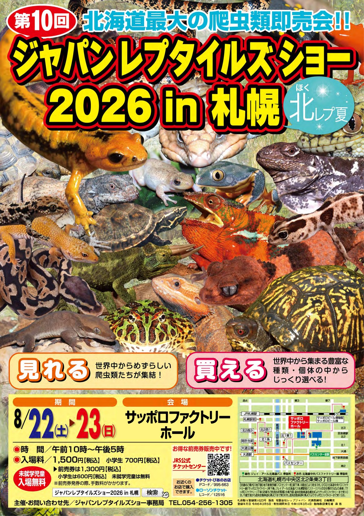 ジャパンレプタイルズショー in 札幌2026（北レプ夏） イベント案内画像