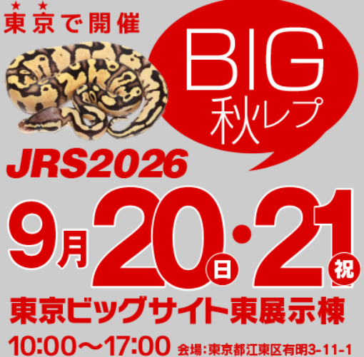 ジャパンレプタイルズショー in 東京 2026 BIGレプ秋の告知