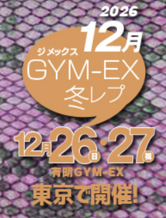 ジャパンレプタイルズショー in 東京 GYM-EX 冬レプ 2026の告知。12月26日・27日、有明GYM-EXで開催