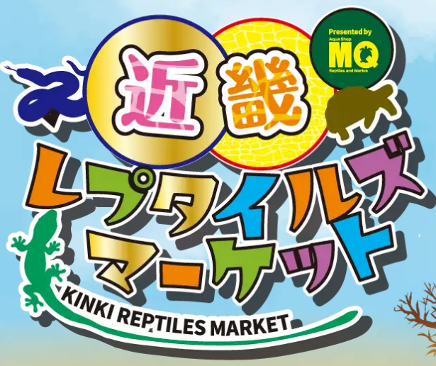 近畿レプタイルズマーケット 公式ロゴ